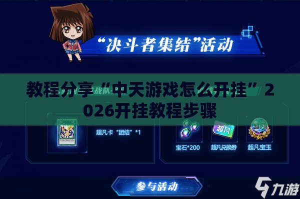 教程分享“中天游戏怎么开挂”2026开挂教程步骤