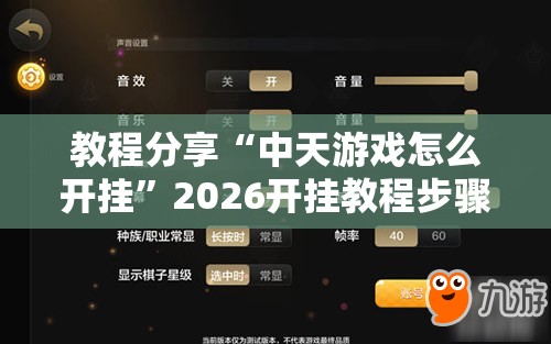 教程分享“中天游戏怎么开挂”2026开挂教程步骤