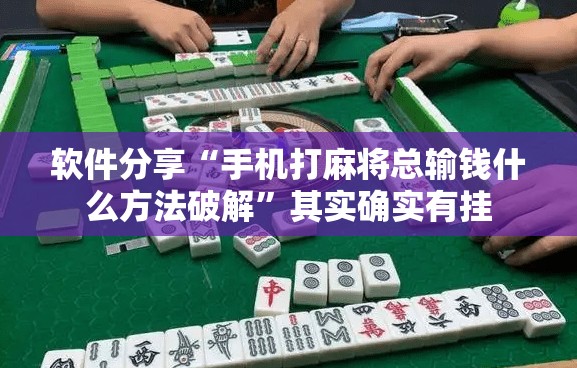 软件分享“手机打麻将总输钱什么方法破解	”其实确实有挂