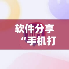 软件分享“手机打麻将总输钱什么方法破解	”其实确实有挂