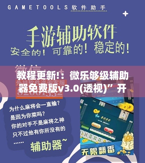 教程更新!：微乐够级辅助器免费版v3.0(透视)”开挂辅助脚本+详细开挂安装教程