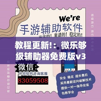 教程更新!：微乐够级辅助器免费版v3.0(透视)”开挂辅助脚本+详细开挂安装教程