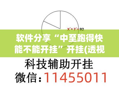 软件分享“中至跑得快能不能开挂	”开挂(透视)最新辅助详细