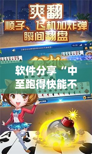 软件分享“中至跑得快能不能开挂”开挂(透视)最新辅助详细