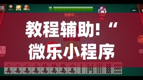教程辅助!“微乐小程序麻将能不能开挂”(透视)其实确实有挂