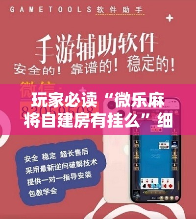 玩家必读“微乐麻将自建房有挂么”细辅助教程分享
