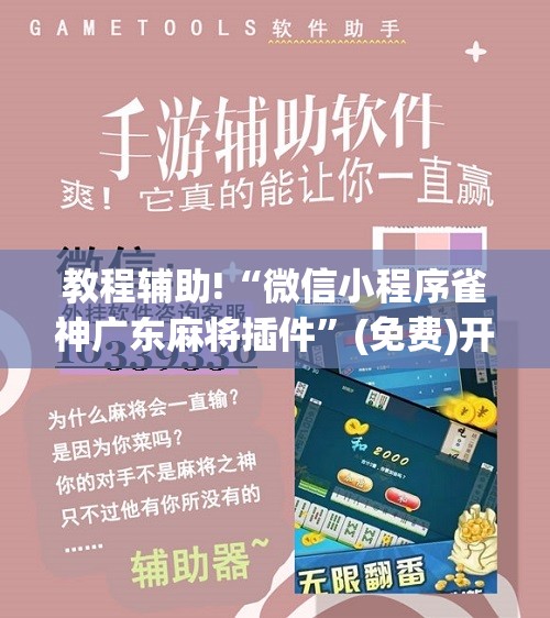 教程辅助!“微信小程序雀神广东麻将插件”(免费)开挂辅助教学(最新辅助开挂教程)