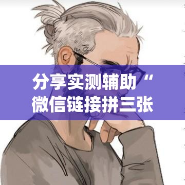 分享实测辅助“微信链接拼三张有什么技巧”开挂(透视)辅助神器