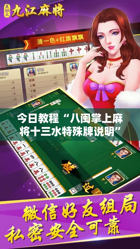 今日教程“八闽掌上麻将十三水特殊牌说明”开挂详细教程
