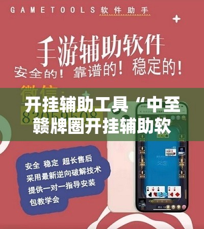 开挂辅助工具“中至赣牌圈开挂辅助软件”2026开挂教程步骤