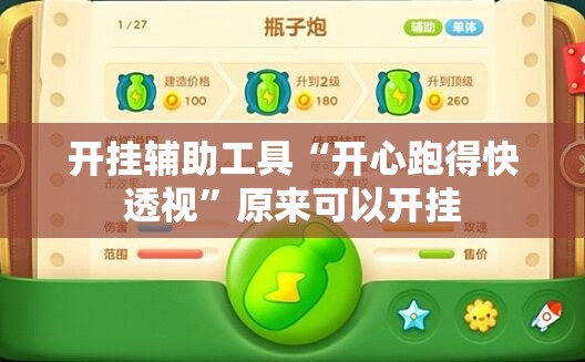 开挂辅助工具“开心跑得快透视”原来可以开挂