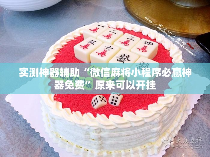 实测神器辅助“微信麻将小程序必赢神器免费”原来可以开挂