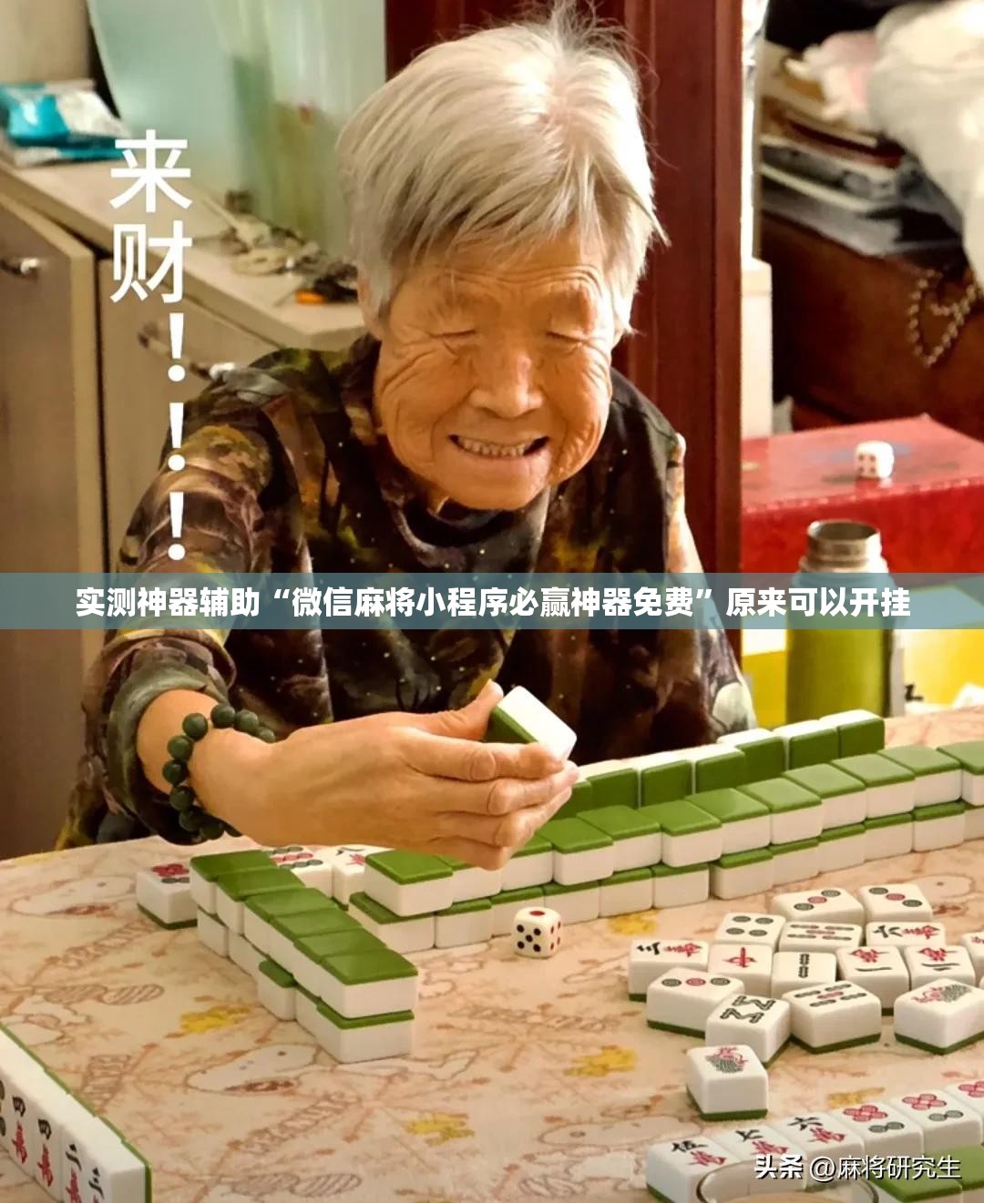 实测神器辅助“微信麻将小程序必赢神器免费”原来可以开挂