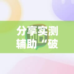 分享实测辅助“破晓麻将开挂教程	”科技辅助神器手机版