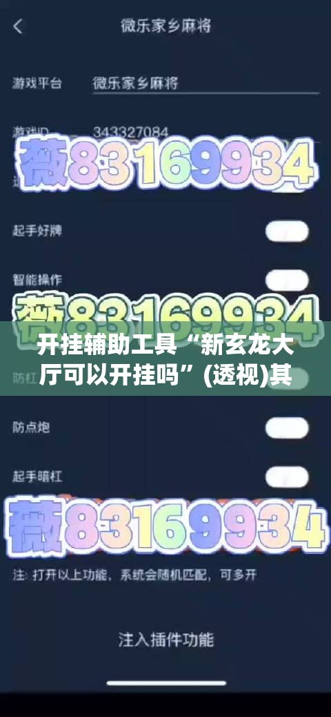 开挂辅助工具“新玄龙大厅可以开挂吗”(透视)其实确实有挂