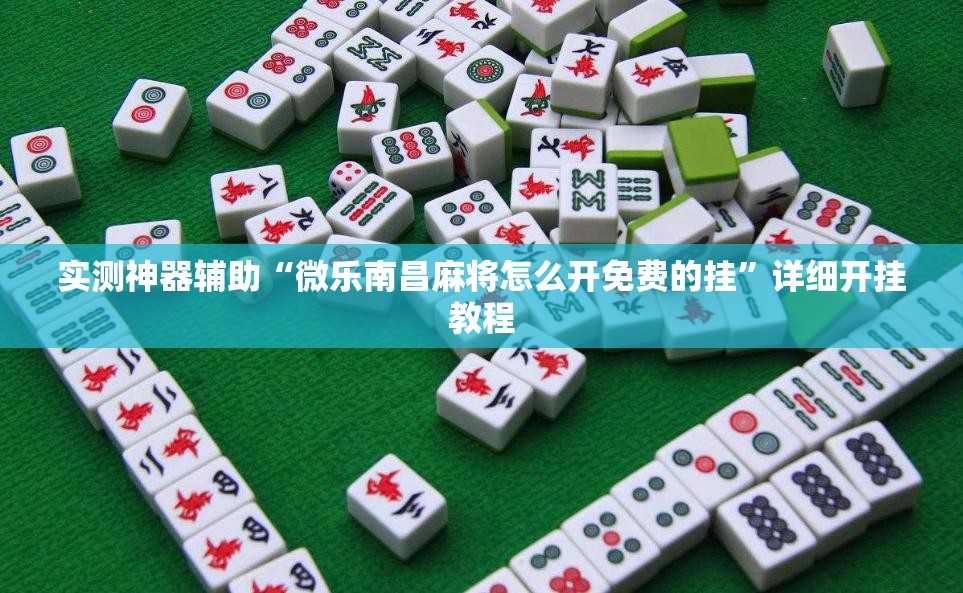 实测神器辅助“微乐南昌麻将怎么开免费的挂”详细开挂教程