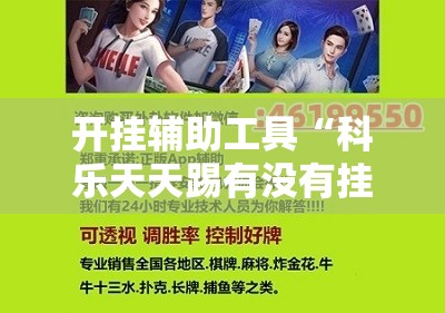 开挂辅助工具“科乐天天踢有没有挂	”开挂辅助脚本+详细开挂安装教程