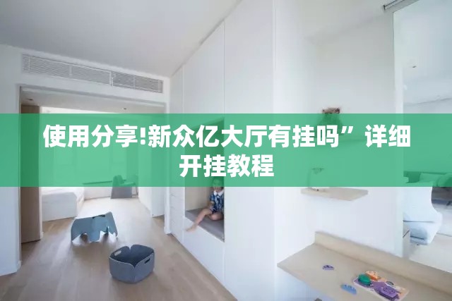 使用分享!新众亿大厅有挂吗”详细开挂教程