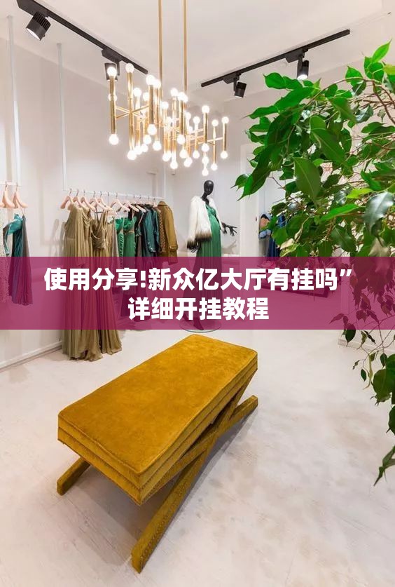 使用分享!新众亿大厅有挂吗”详细开挂教程