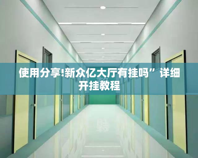 使用分享!新众亿大厅有挂吗	”详细开挂教程