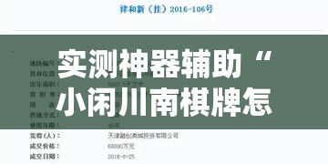 实测神器辅助“小闲川南棋牌怎么开挂”开挂详细教程