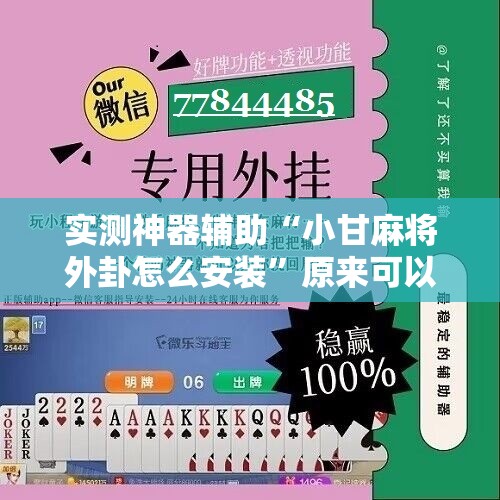 实测神器辅助“小甘麻将外卦怎么安装	”原来可以开挂
