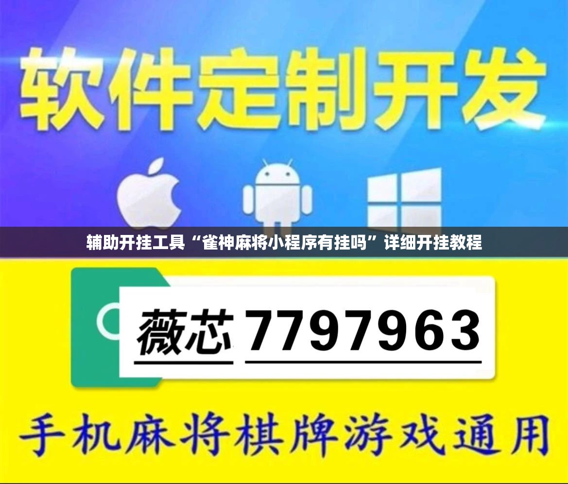 辅助开挂工具“雀神麻将小程序有挂吗	”详细开挂教程
