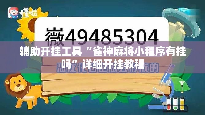 辅助开挂工具“雀神麻将小程序有挂吗”详细开挂教程