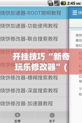 开挂技巧“新奇玩乐修改器	”(免费)开挂辅助教学(最新辅助开挂教程)