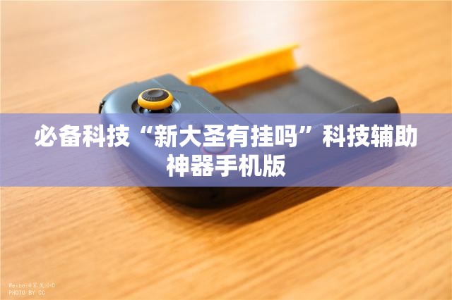 必备科技“新大圣有挂吗”科技辅助神器手机版