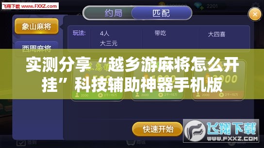 实测分享“越乡游麻将怎么开挂”科技辅助神器手机版