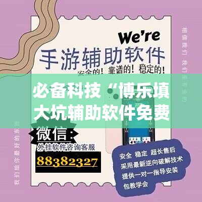 必备科技“博乐填大坑辅助软件免费”(免费)开挂辅助教学(最新辅助开挂教程)