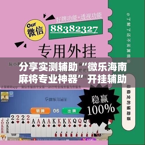分享实测辅助“微乐海南麻将专业神器”开挂辅助脚本+详细开挂安装教程