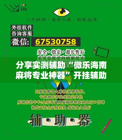 分享实测辅助“微乐海南麻将专业神器”开挂辅助脚本+详细开挂安装教程
