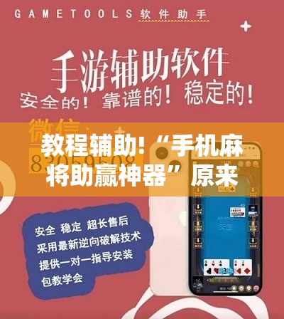 教程辅助!“手机麻将助赢神器”原来可以开挂
