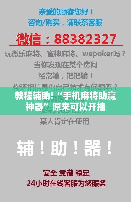 教程辅助!“手机麻将助赢神器”原来可以开挂