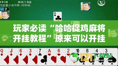 玩家必读“哈哈捉鸡麻将开挂教程”原来可以开挂