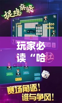 玩家必读“哈哈捉鸡麻将开挂教程”原来可以开挂