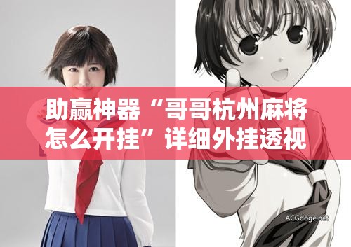 助赢神器“哥哥杭州麻将怎么开挂”详细外挂透视辅助软件教程