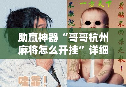 助赢神器“哥哥杭州麻将怎么开挂	”详细外挂透视辅助软件教程