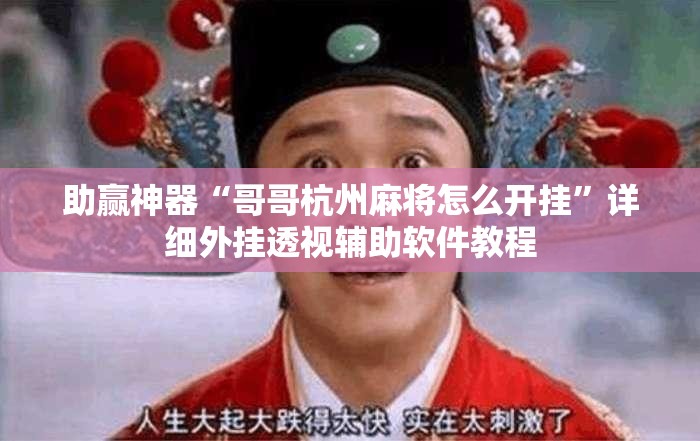 助赢神器“哥哥杭州麻将怎么开挂”详细外挂透视辅助软件教程
