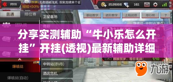 分享实测辅助“牛小乐怎么开挂”开挂(透视)最新辅助详细