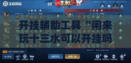 开挂辅助工具“闲来玩十三水可以开挂吗”开挂(透视)辅助神器