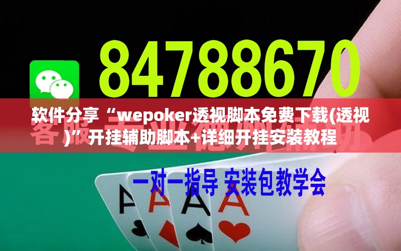 软件分享“wepoker透视脚本免费下载(透视)”开挂辅助脚本+详细开挂安装教程