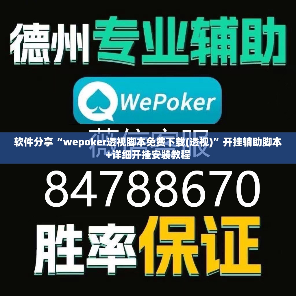 软件分享“wepoker透视脚本免费下载(透视)	”开挂辅助脚本+详细开挂安装教程