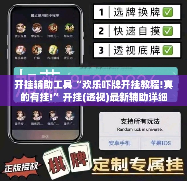 开挂辅助工具“欢乐吓牌开挂教程!真的有挂!	”开挂(透视)最新辅助详细