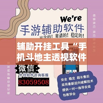 辅助开挂工具“手机斗地主透视软件”细辅助教程分享
