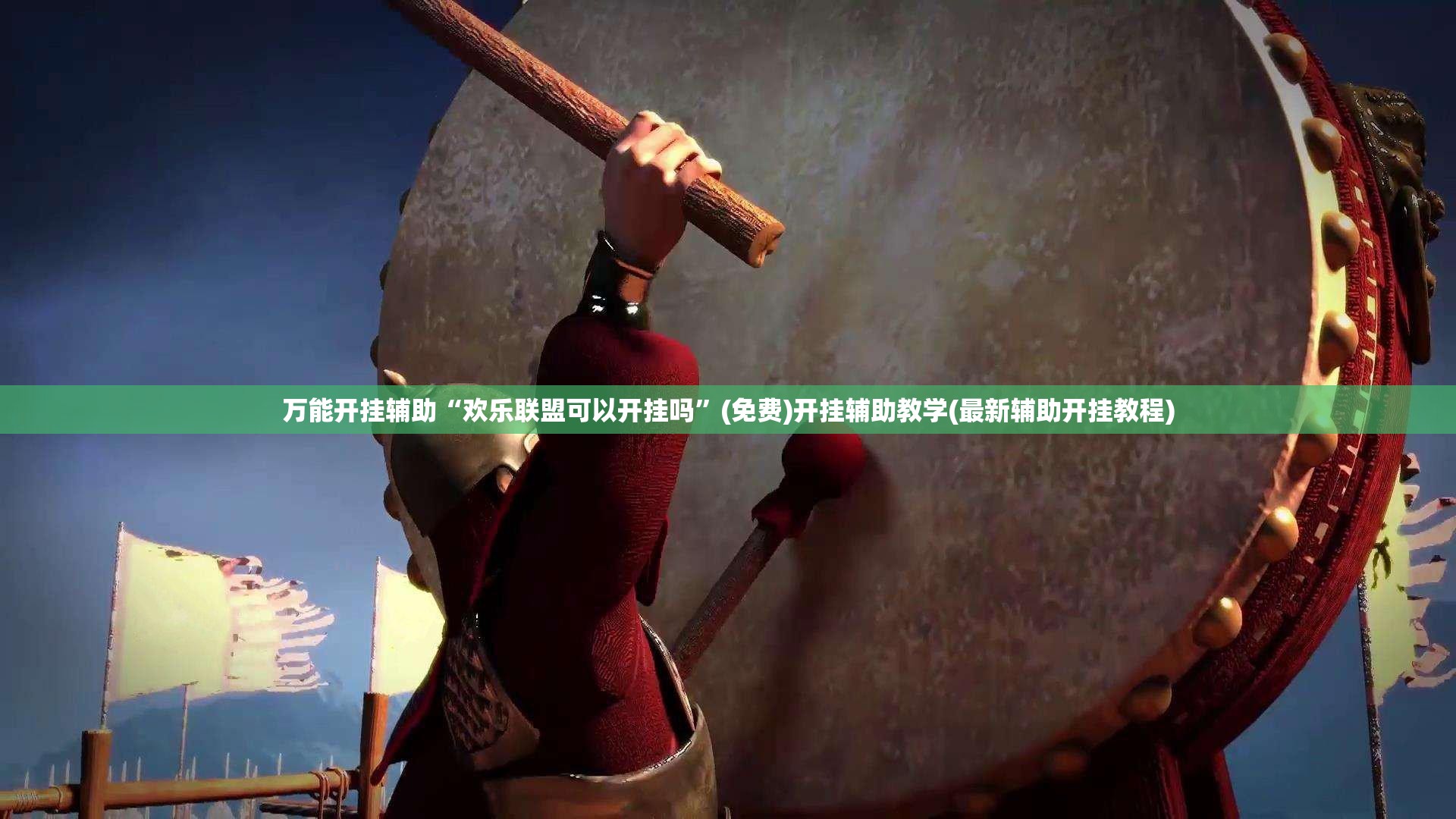 万能开挂辅助“欢乐联盟可以开挂吗	”(免费)开挂辅助教学(最新辅助开挂教程)