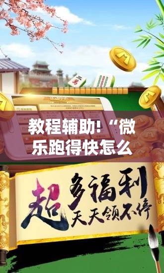 教程辅助!“微乐跑得快怎么拿好牌	”详细外挂透视辅助软件教程