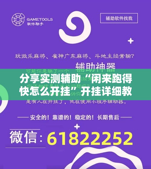 分享实测辅助“闲来跑得快怎么开挂”开挂详细教程